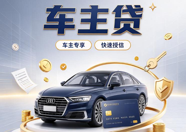 海口秀英区9押车贷款|海口秀英区9二押车|海口秀英区9车贷垫资服务